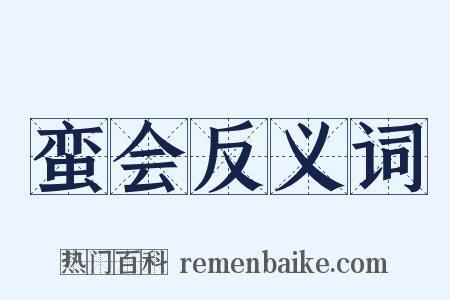 蛮会反义词是什么意思的图片